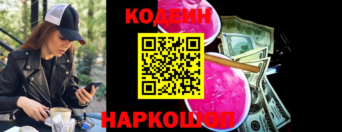 Йошкар-Ола  Кодеин Purple Drank  Вход с VPN 